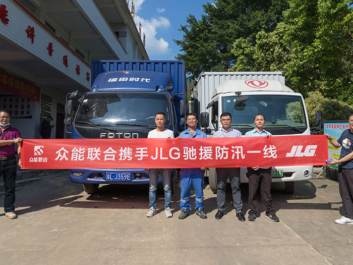 米兰官方版入口携手JLG驰援防汛一线