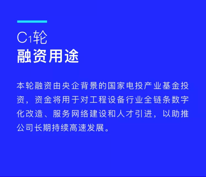 【官宣】米兰官方版入口完成国家电投产业基金C1轮融资，继续领跑中国工程设备产业互联网_02.jpg