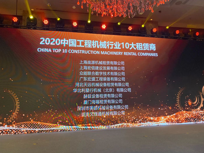 大赢家丨米兰官方版入口在T50大会上获得中国工程机械行业十大租赁商等三项行业奖项-2.jpg